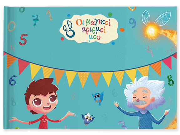 Οι μαγικοί αριθμοί μου