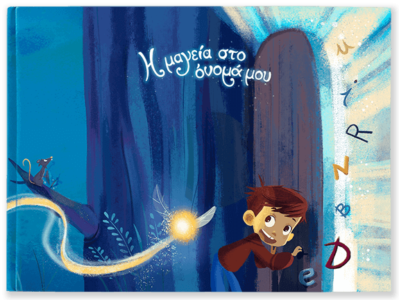 Η μαγεία στο όνομά μου